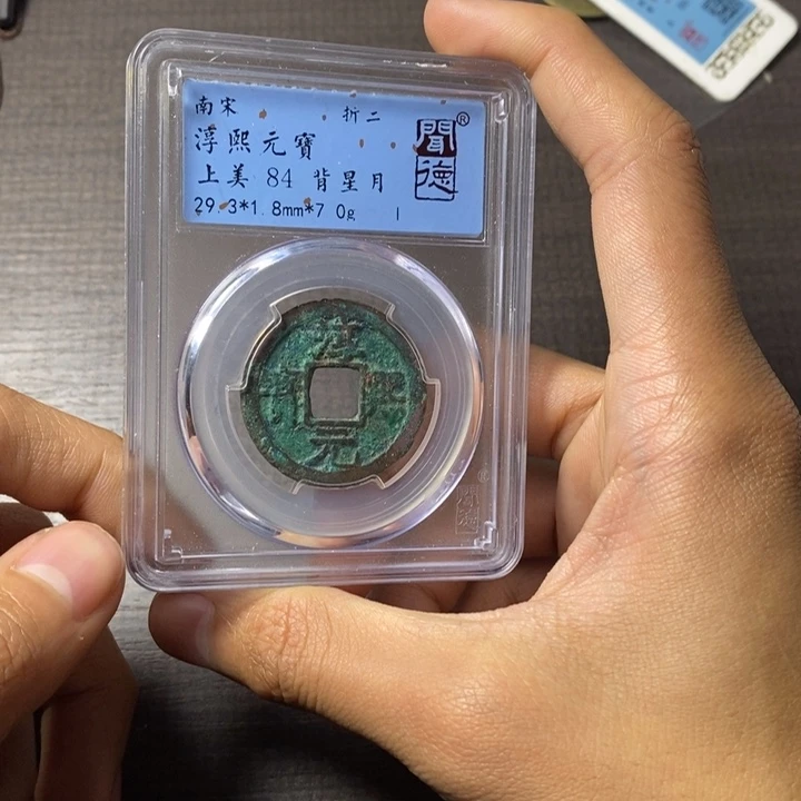 铜端平古泉淳熙元宝