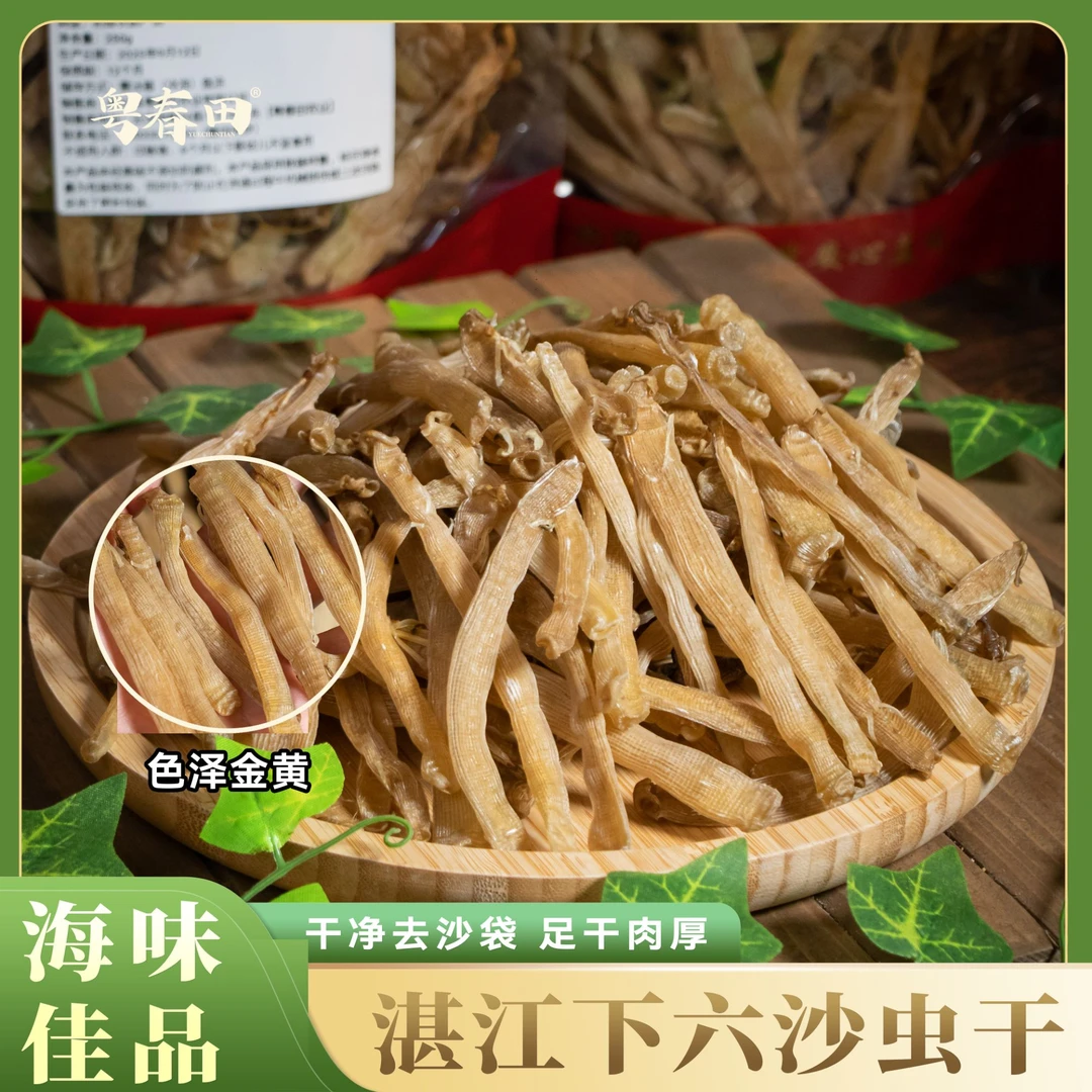 [粤春田] 330-360头湛江下六沙虫干 足干厚肉 已去沙(急冻储存）