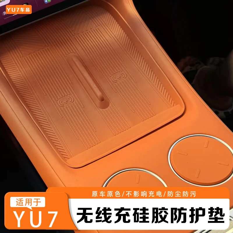 适用于小米yu7无线充硅胶垫中控防滑储物盒保护水杯垫防尘垫防水