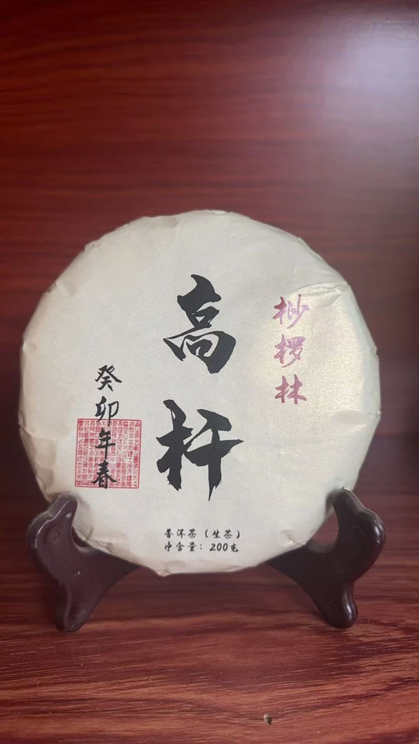 11月20日  200克  23年易武桫椤高杆  生茶饼茶   LDQ-002
