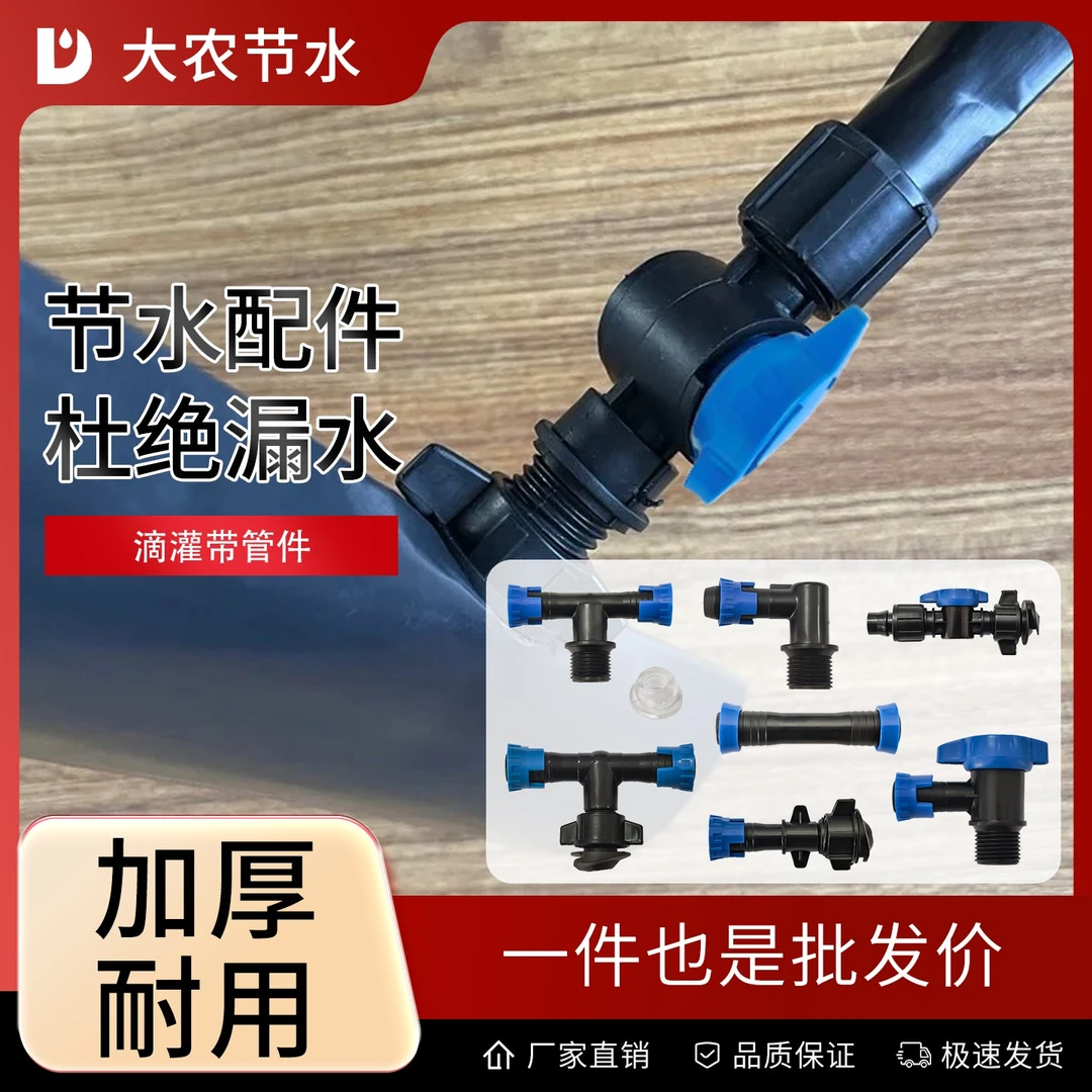 大农节水滴灌带旁通阀门三通管件外丝接头滴灌带补丁截流夹子水管