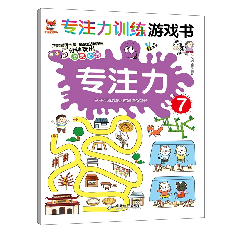 专注力8神奇的专注力训练游戏书幼儿开发大脑益智书全脑潜能思维