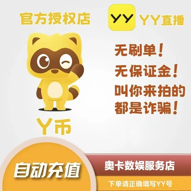 YY币充值多玩歪歪yy语音充值y币代充快速到账