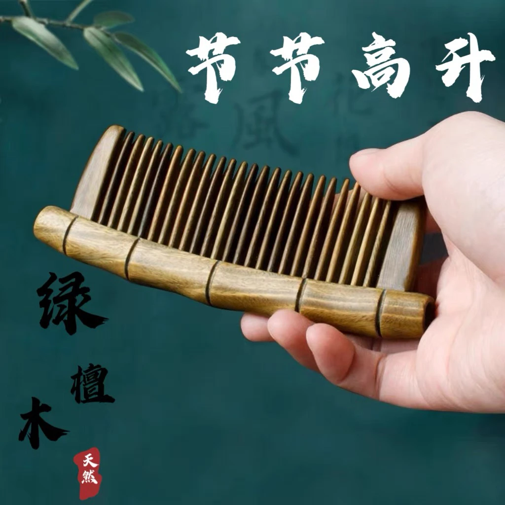 天然绿檀木竹节竹节造型插齿梳
