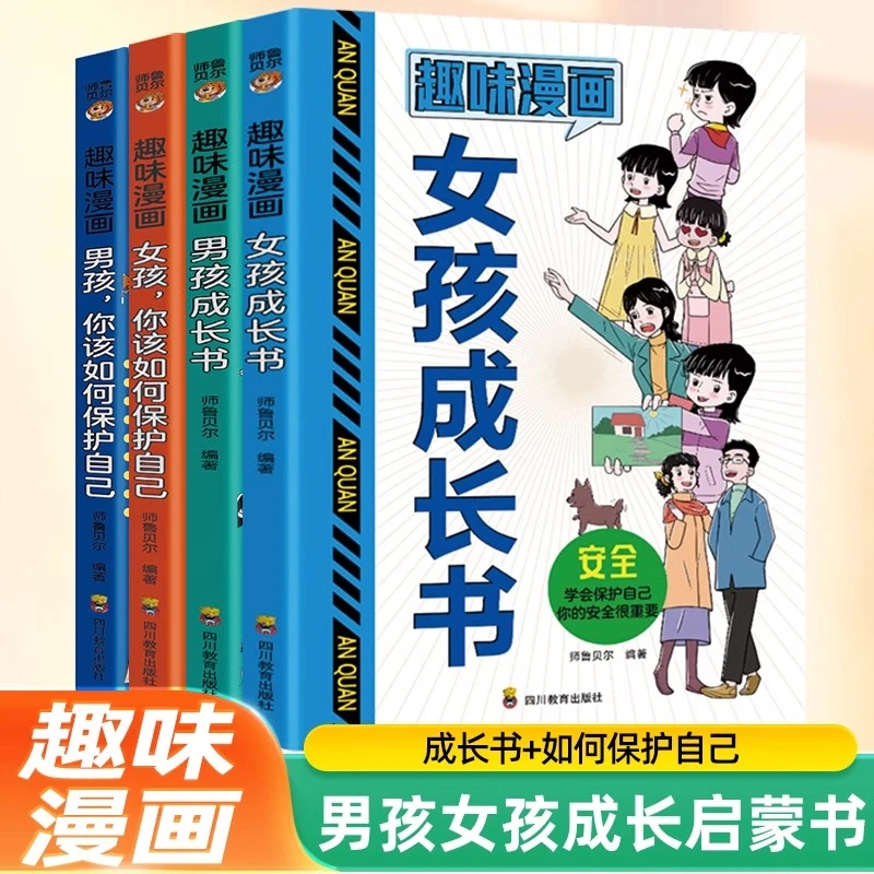 趣味漫画男孩女孩成长启蒙书中小学生性教育书籍青春期保护自己