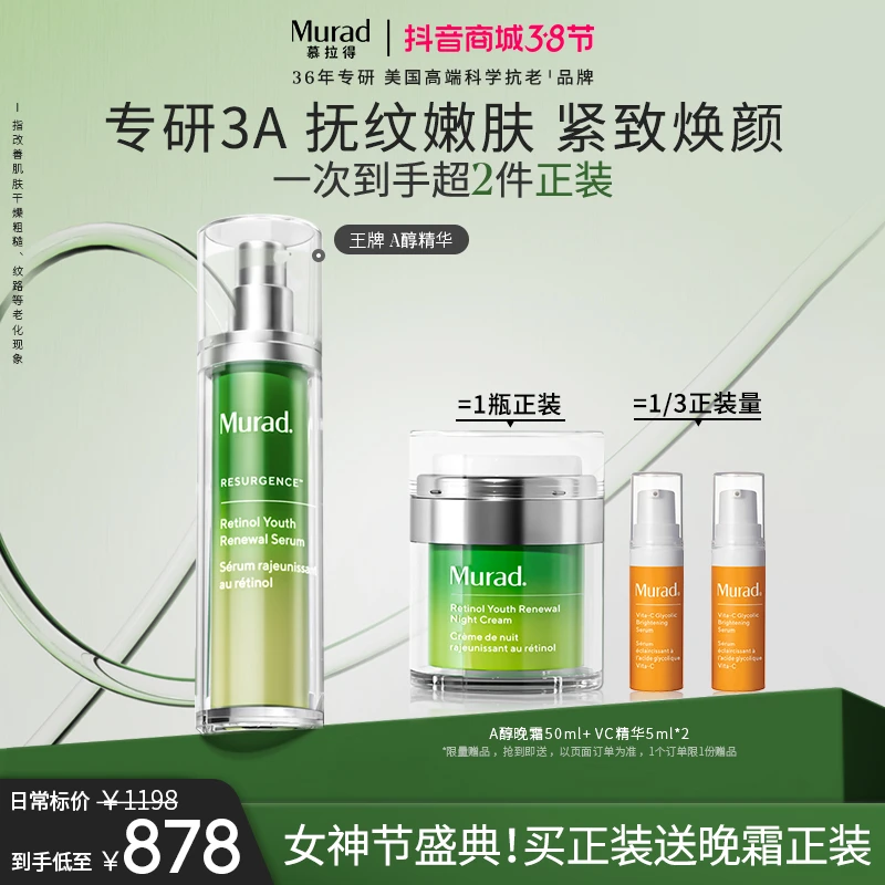 【38好物节】Murad慕拉得A醇精华液 视黄醇护肤补水提拉紧致淡纹-ZB