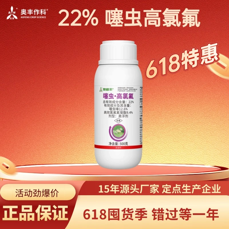 【618活动】奥丰22%噻虫高氯氟杀虫剂噻虫嗪氯氟氰菊酯农药