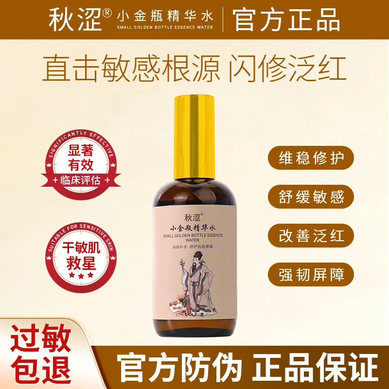 秋涩小金瓶精华水修护肌肤屏障受损 皮肤急救补水敏感肌泛红保湿