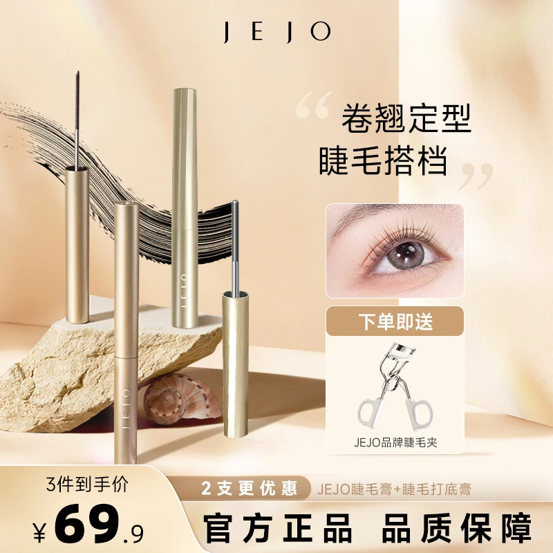 【直播】JEJO姬玖小钢管睫毛膏防水不晕染睫毛打底定型浓密纤长卷翘