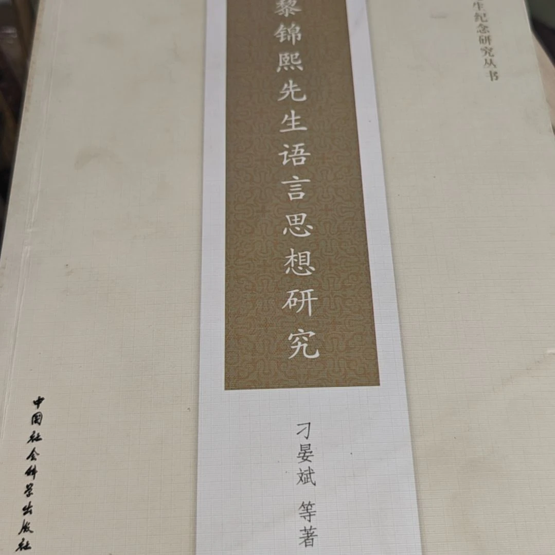 黎锦熙平装库存书微瑕介意勿拍介意
