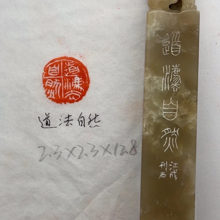 青田石印石道法自然
