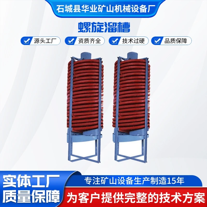 定制玻璃钢螺旋溜槽，重力选矿设备，铁，锰矿，铬，钛铁，石英砂，钨锡