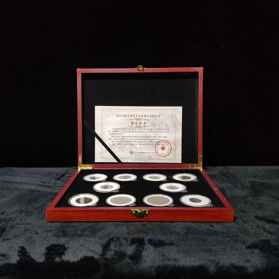【闪购商品】公博鉴定 中国历代古钱币十最