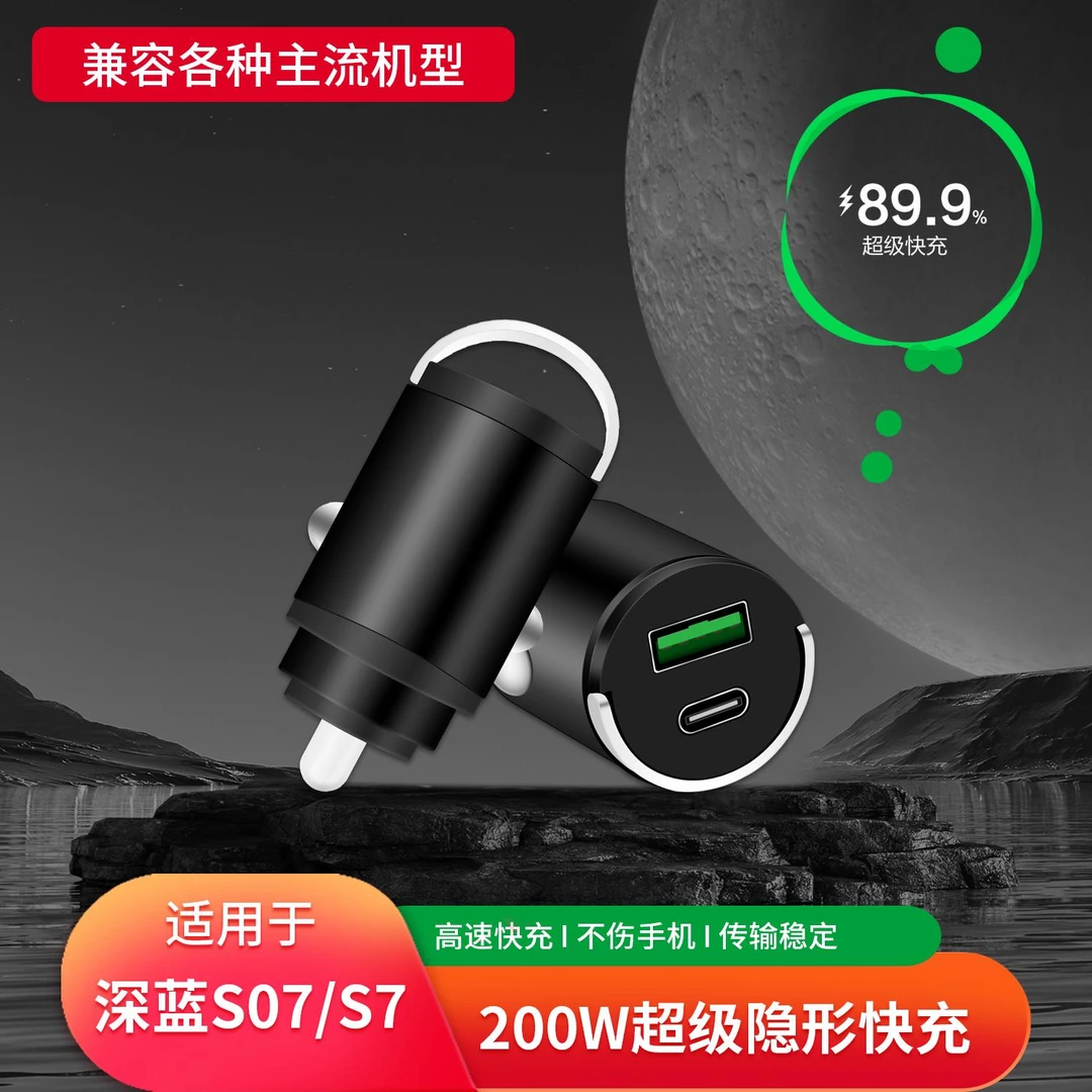 适用长安深蓝S07/S7隐藏式车载充电器汽车点烟器转换插头超级快充
