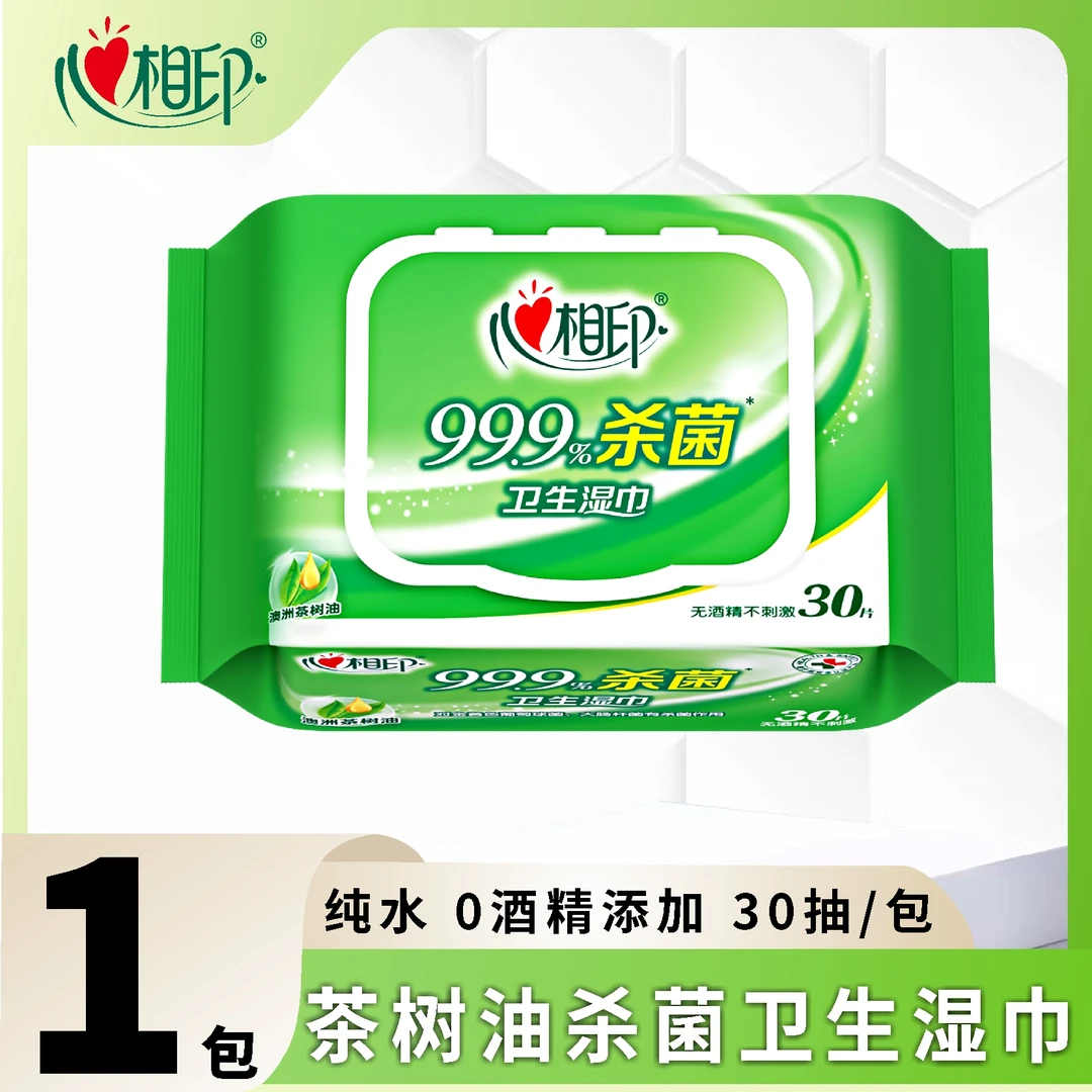心相印99.9%杀菌湿巾植物萃取无酒精添加带盖抽取式便携装湿纸巾