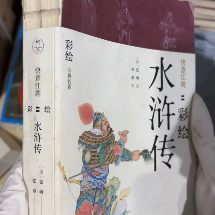水浒传彩绘 闪购闪购16