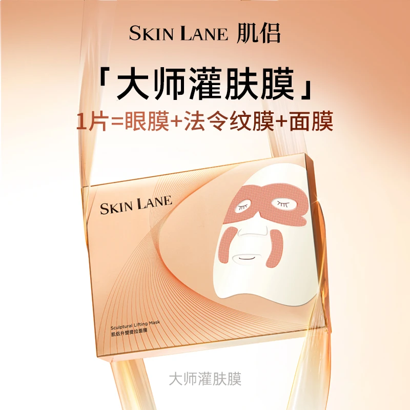 肌侣SkinLane大师灌肤面膜紧致轮廓提升贵妇油乳膜提拉