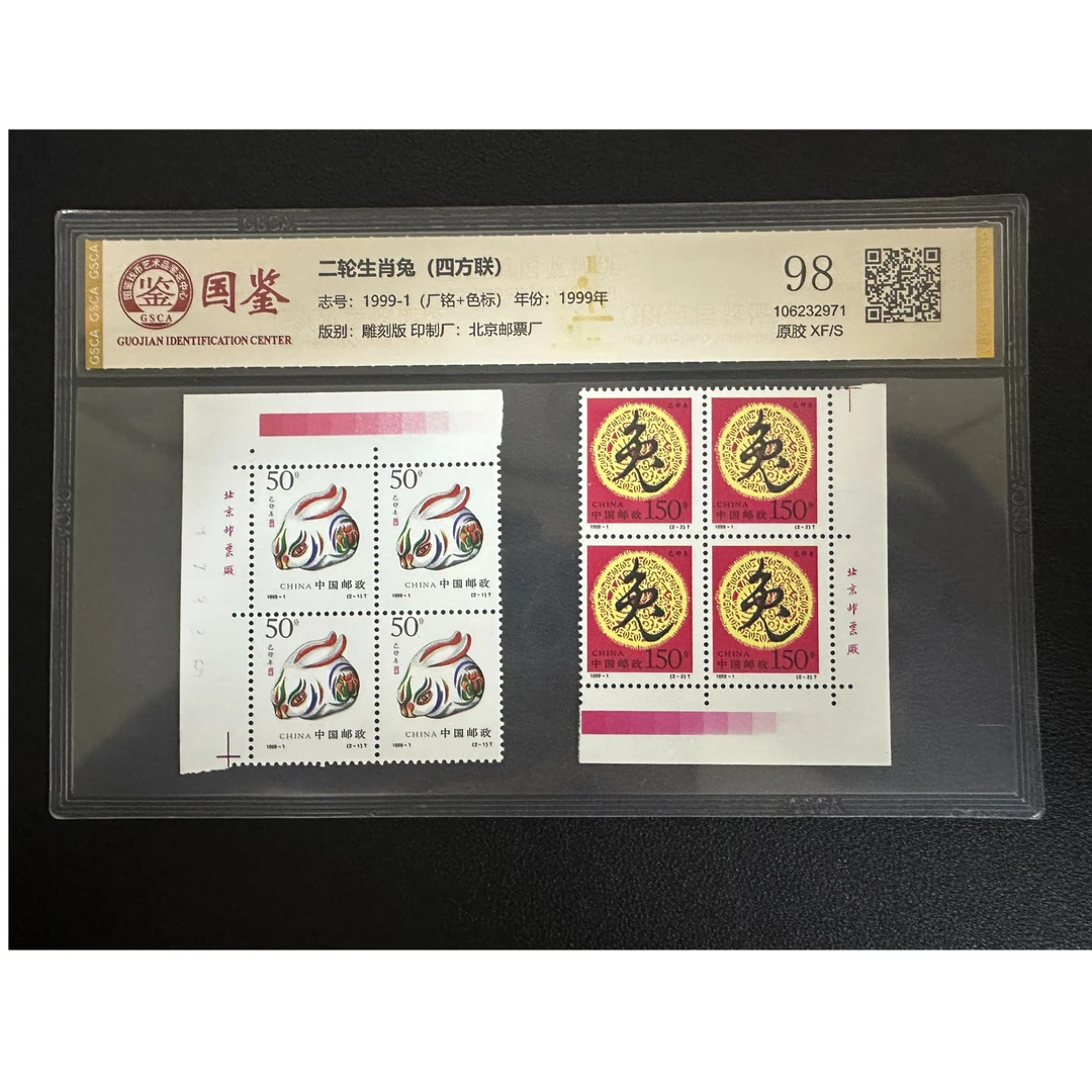 【邮钱】1999-1 二轮生肖兔（厂铭色标）邮票