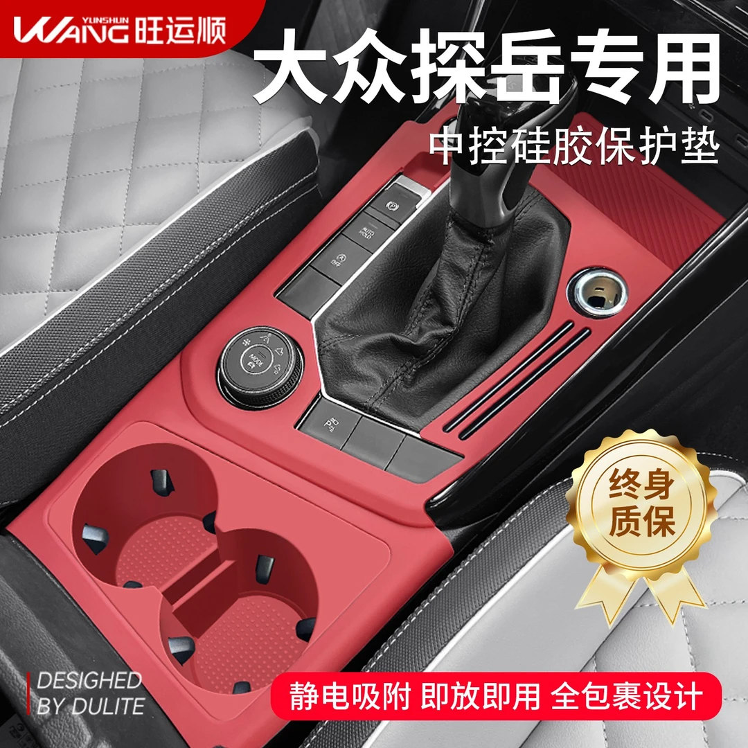 25款大众探岳330汽车内装饰用品大全300中控硅胶垫排挡保护套台垫