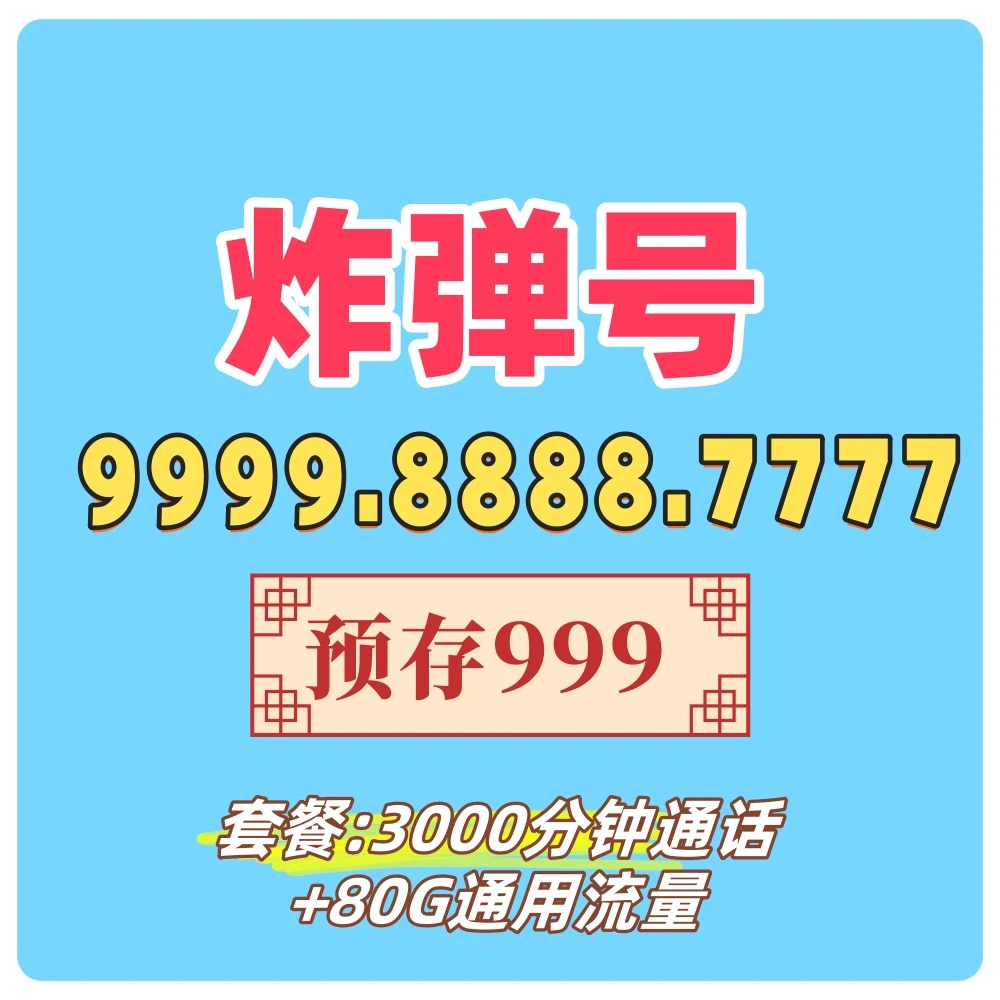 中国联通AAAA炸弹号联通.链接包含588话费！