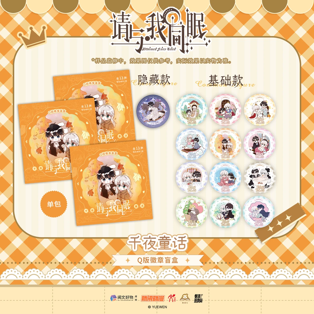 请与我同眠 千夜童话系列 Q版徽章盲盒