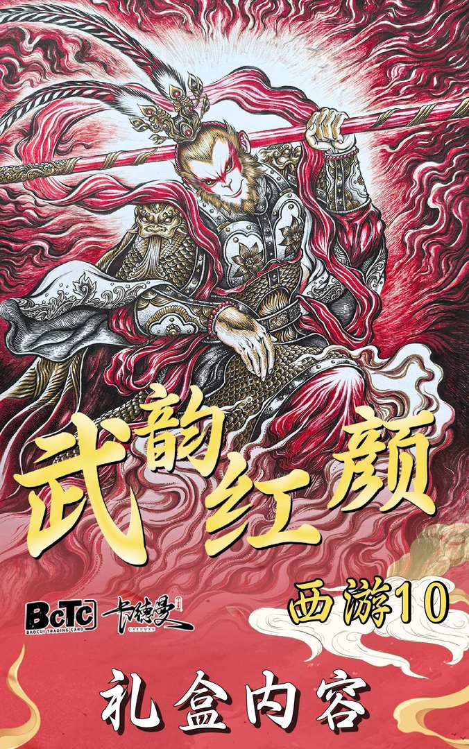 卡德曼-武韵红颜-西游礼盒10-收藏卡