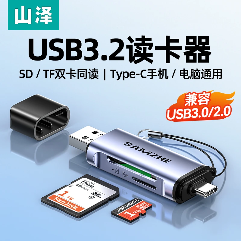 山泽usb3.0手机读卡器多功能sd内存卡tf存储卡电脑T相机ype-C高速