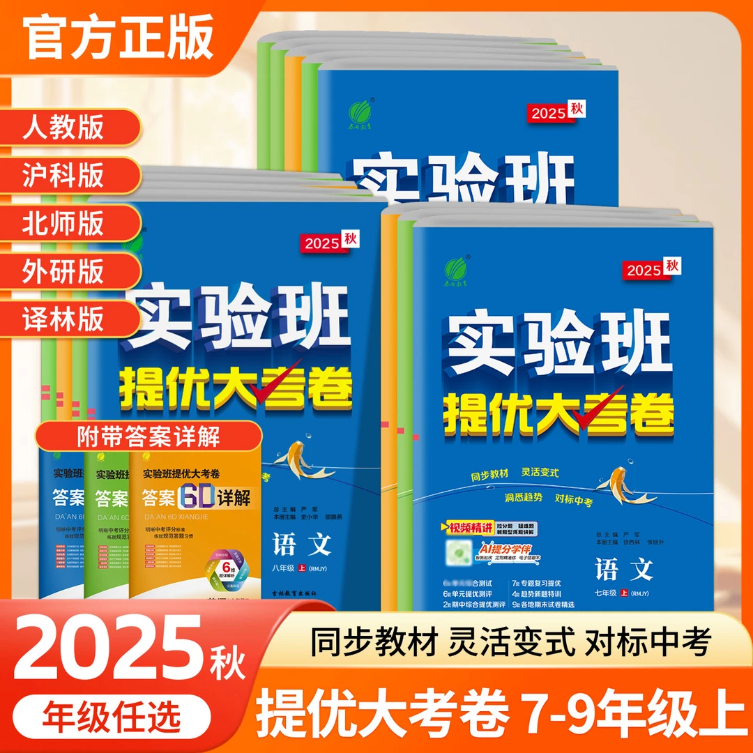 2025秋实验班提优大考卷初中七八九年级同步单元期中期末达标试卷
