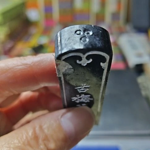 日本回流老墨一锭古梅园三星红花油