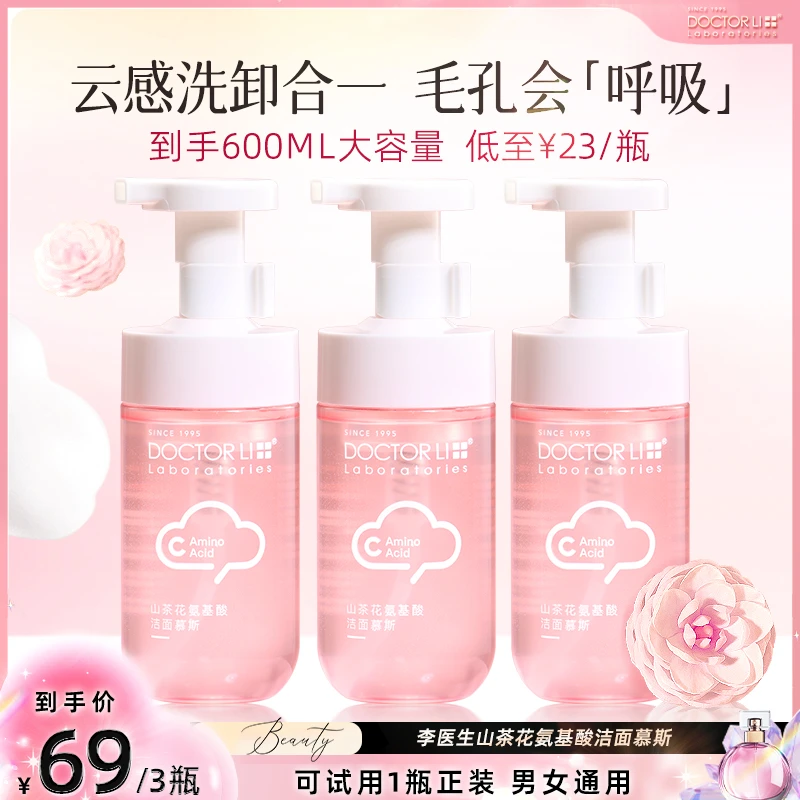 DOCTOR LI山茶花氨基酸洁面慕斯云感净螨不紧绷男女通用