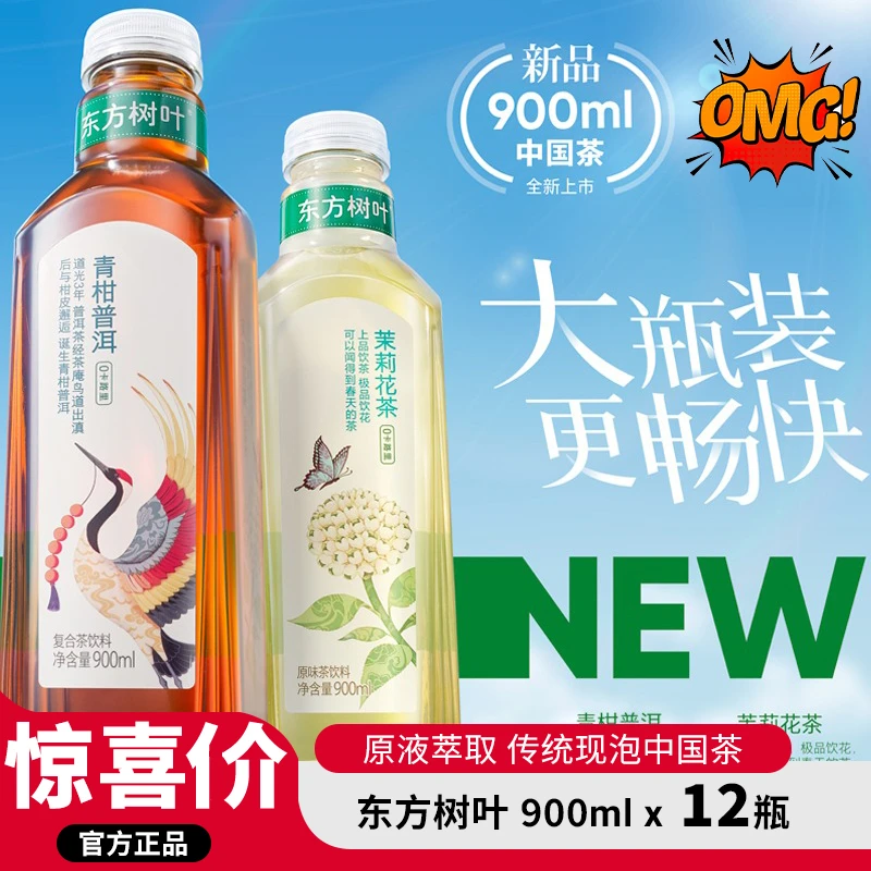 【惊喜特惠】农夫山泉东方树叶茉莉花茶900ml*12瓶乌龙茶青柑普洱