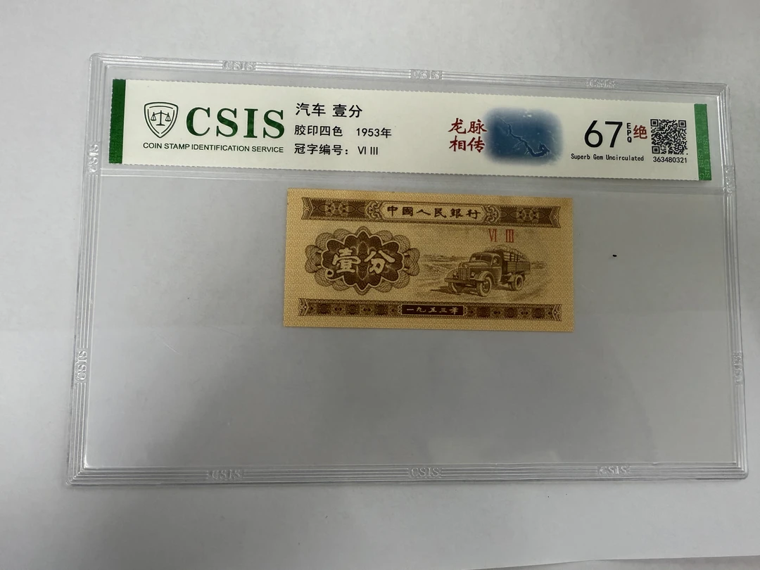 第二套人民币 壹分 龙脉相传（号码随机）
