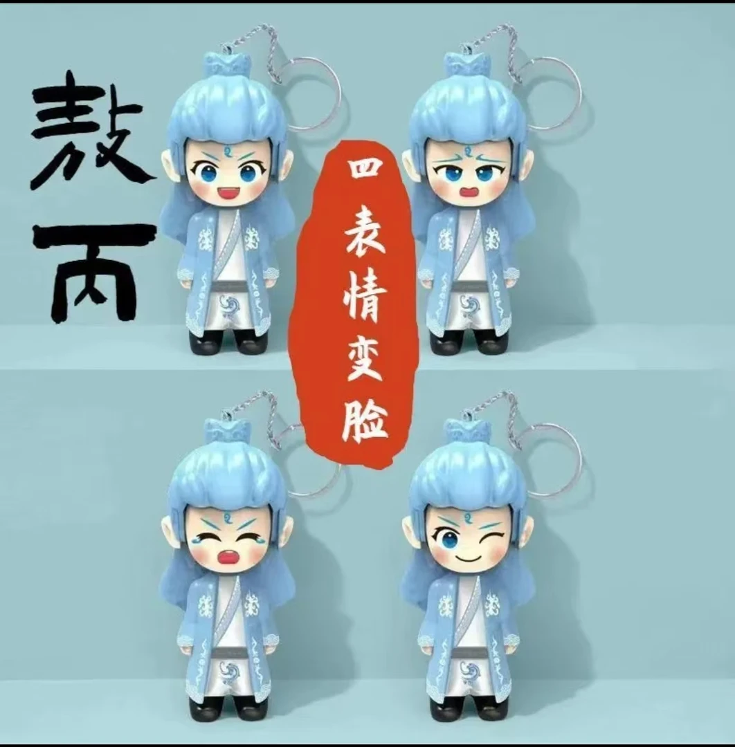 【包邮】敖丙变脸玩具钥匙扣表情包挂件新款手机挂件办学生书包挂饰