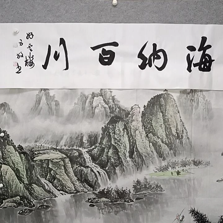 书法海纳百川四肢对对看书