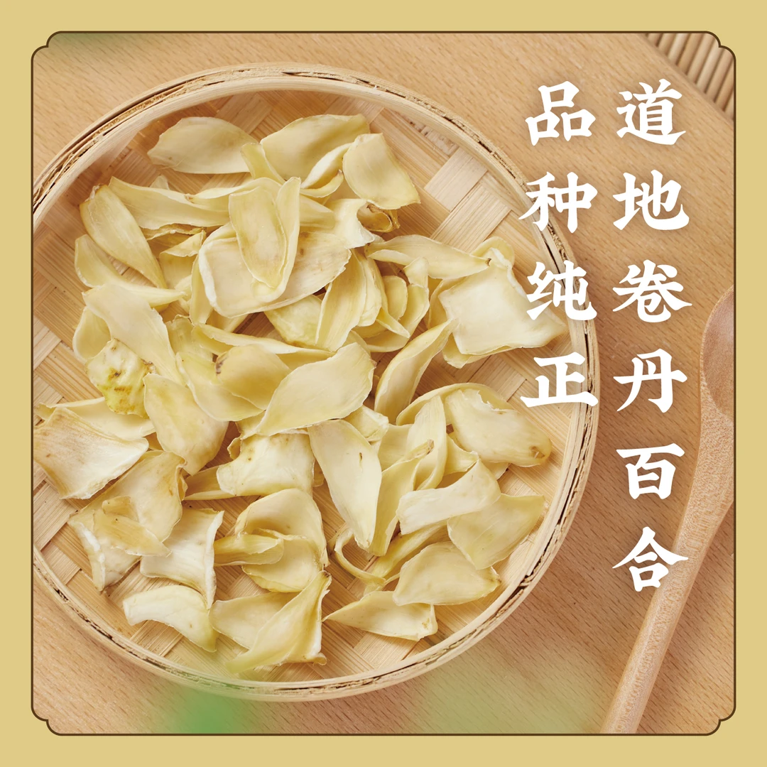 道地卷丹百合干正宗龙山百合搭配银耳葛根莲子S