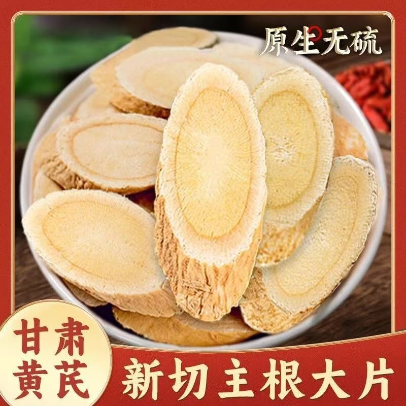 甘肃岷县黄芪大片可泡水煲汤炖肉正宗无硫自然新货
