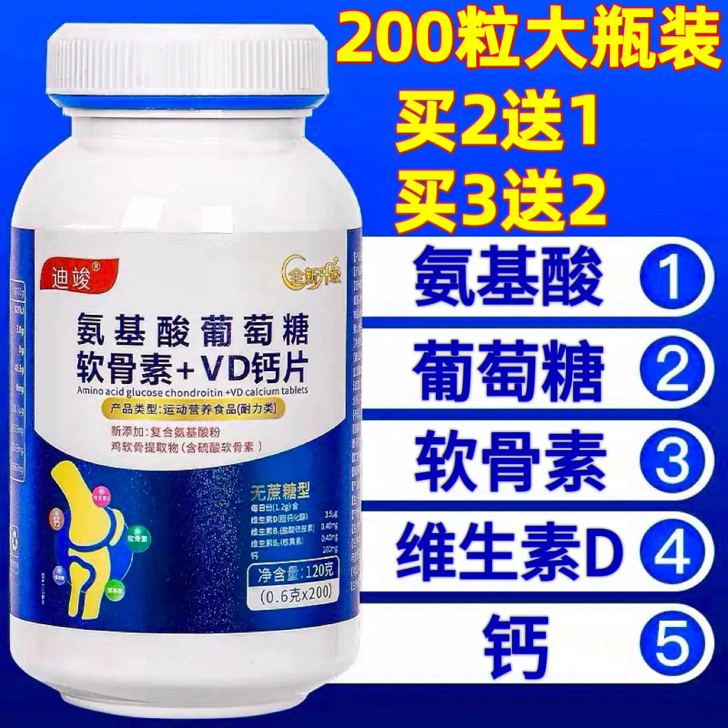 200粒氨基酸葡萄糖软骨素+VD钙片中老年成年男女性钙官方正品