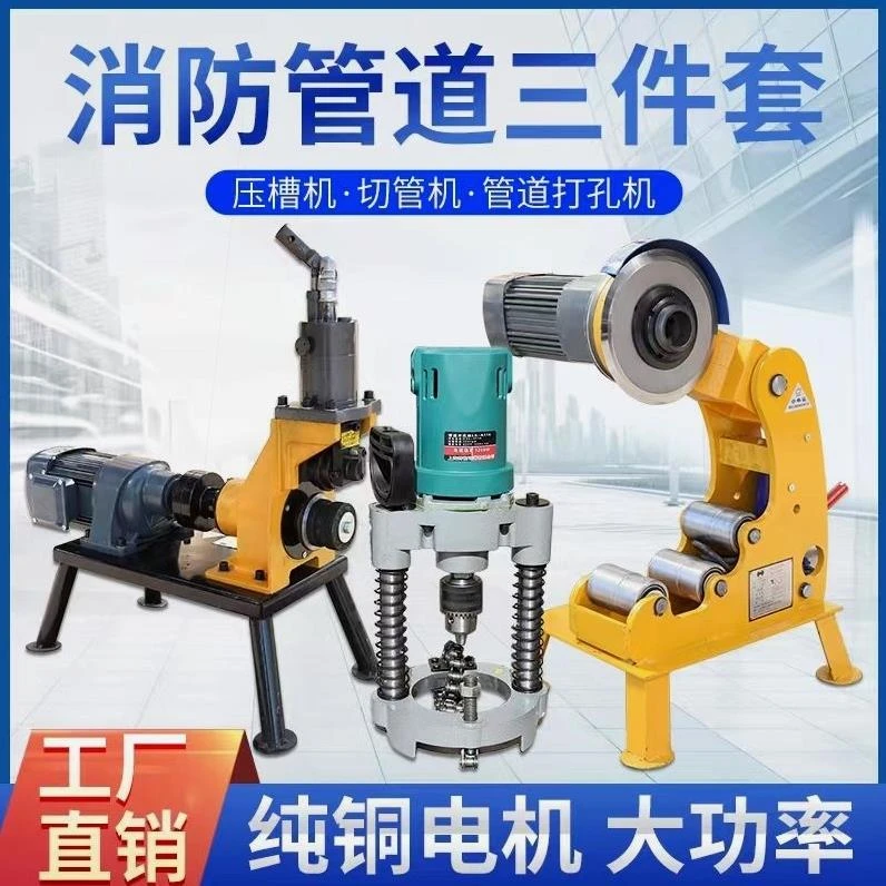 德国进口消防管滚槽压槽机切管机三件套液压切割电动全自动镀锌管