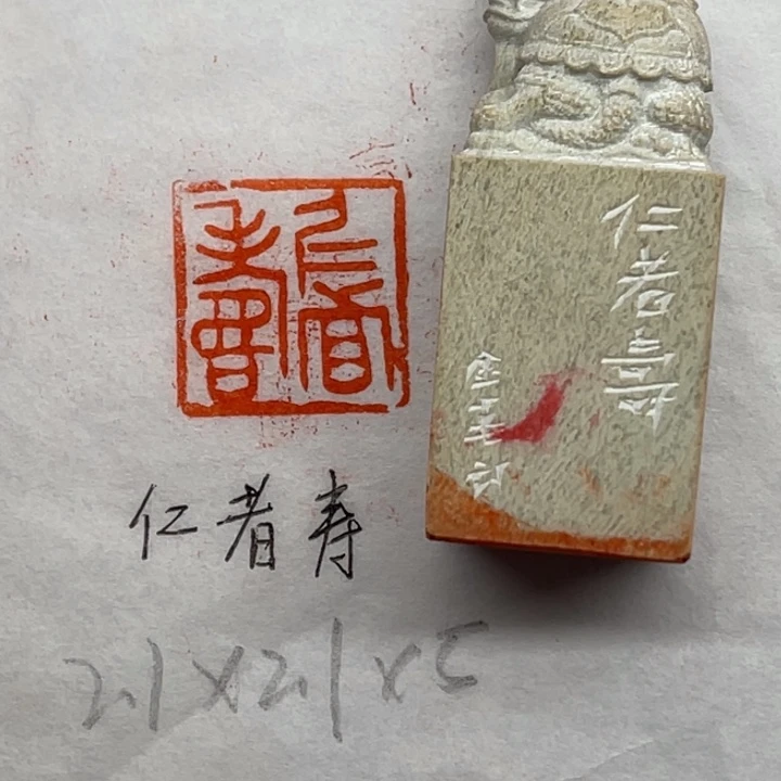 青田石印石仁者寿