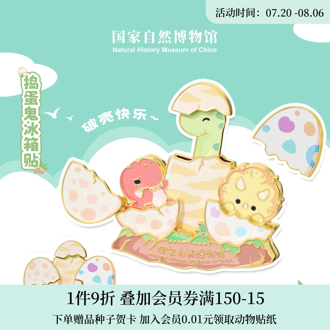 国家自然博物馆文创可爱恐龙蛋金属冰箱贴磁吸生日礼物儿童伴手礼