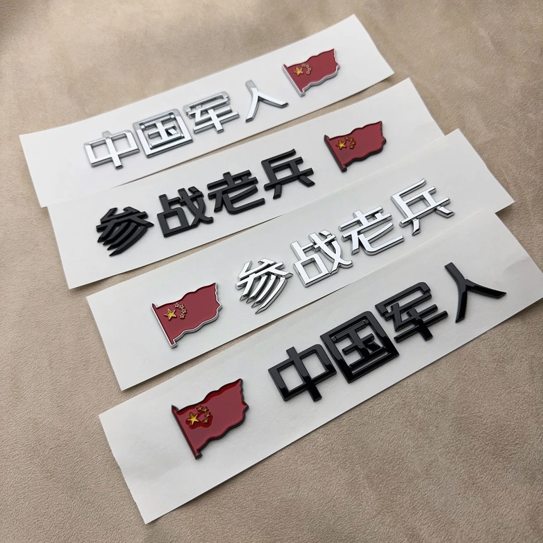 中国军人参战老兵3d立体改装车贴尾标爱国装饰立体创意搞笑车贴