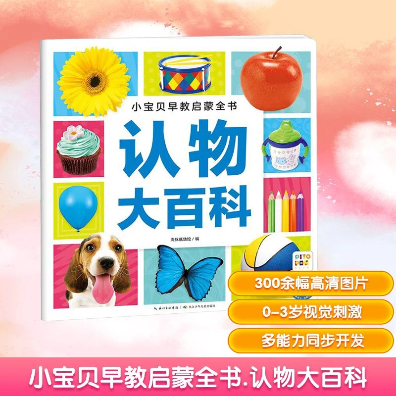 【全新正版】 小宝贝早教启蒙全书 认物大百科 长江少年儿童出版