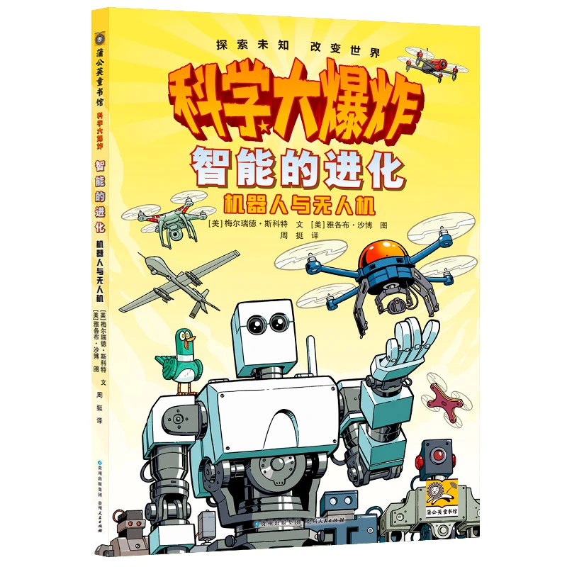 科学大爆炸:智能的进化:机器人与无人机