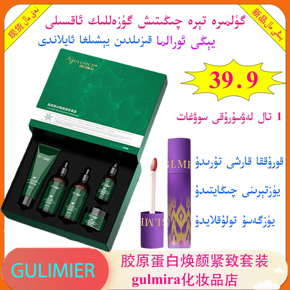 gulmir化妆品GULIMIER绿色胶原蛋白焕颜紧致套装买一发二送赠品
