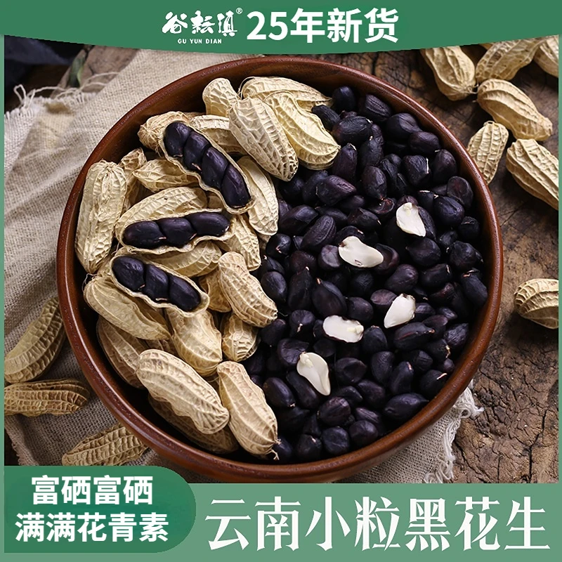 云南特产富硒带壳黑花生新鲜生吃甘甜营养健康休闲零食坚果煮粥