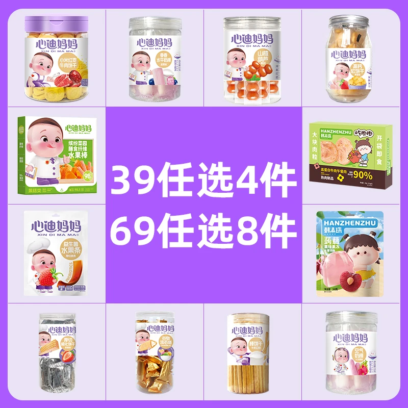 【直播任选8件】心迪妈妈组合宝宝零辅食营养饼干鱼肠溶豆儿童