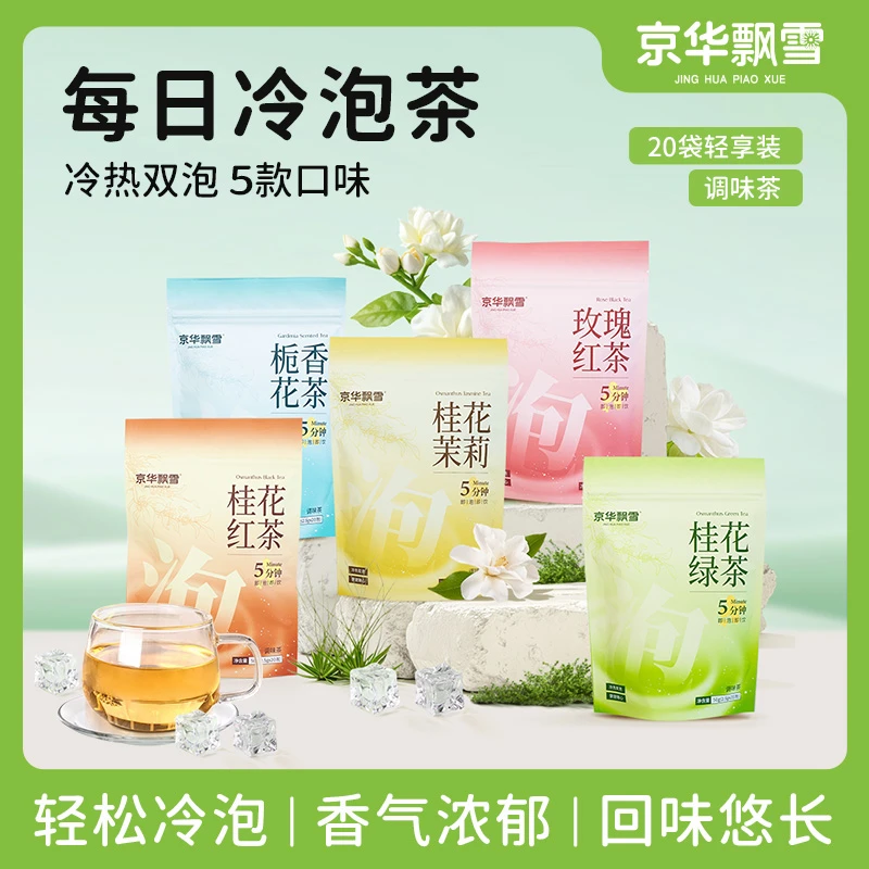 jinghua/京崋京华茶叶京华飘雪冷泡茶组合袋泡调味茶