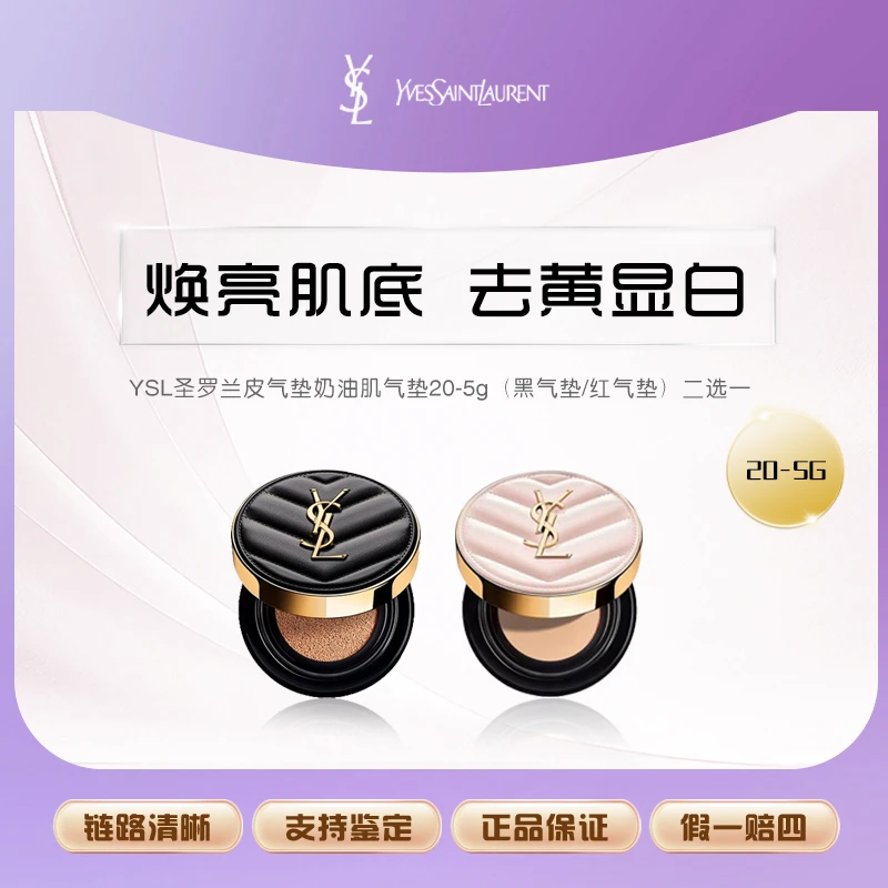 【主播补贴】YSL圣罗兰皮气垫奶油肌气垫20-5g（黑气垫/红气垫）