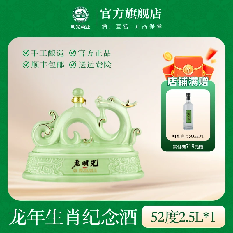 老明光【酒厂直营】官旗2024年龙年生肖纪念酒 纯粮食酿造52度2.5L