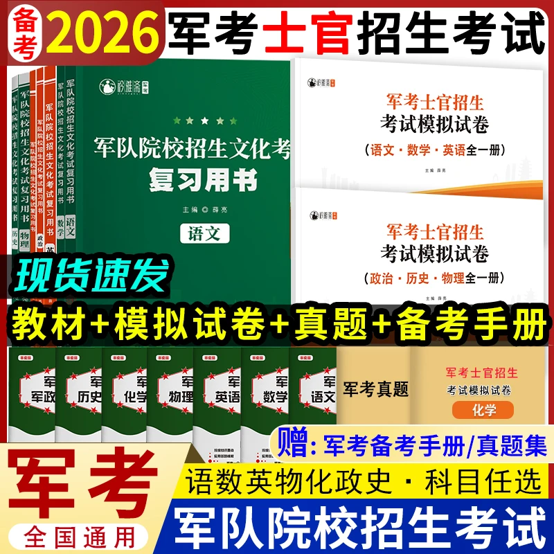 军考2026复习资料士官招生文化教材试卷真题军士警士兵考学考军校